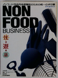 NON FOOD BUSINESS　住+遊+楽