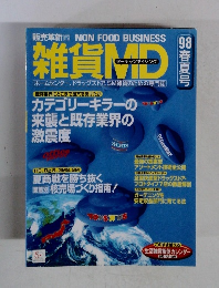 雑貨MD　１９９８年春・夏号