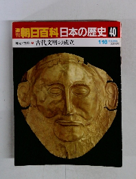 朝日百科日本の歴史 40　古代文明の成立