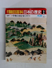 週刊朝日百科日本の歴史 2