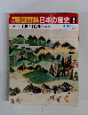 週刊朝日百科日本の歴史 2