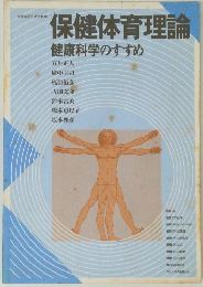 保健体育理論　健康科学のすすめ