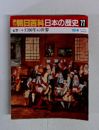 週刊　朝日百科日本の歴史　77　近世 I 1700年の世界