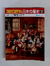 週刊　朝日百科日本の歴史　77　近世 I 1700年の世界