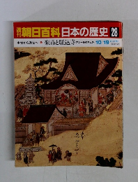 朝日百科日本の歴史28　楽市と駆込寺　アジールの内と外　10/19
