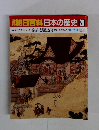 朝日百科日本の歴史28　楽市と駆込寺　アジールの内と外　10/19
