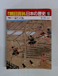 週刊朝日百科日本の歴史 18 中世Ⅱ 応仁の乱 8/10