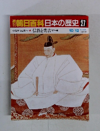 朝日百科日本の歴史 27　信長と秀吉