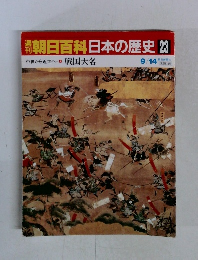 朝日百科日本の歴史23