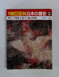 朝日百科日本の歴史13　河原と落書・鬼と妖怪　7/6