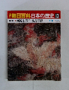 朝日百科日本の歴史13　河原と落書・鬼と妖怪　7/6