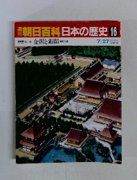日本の歴史 16  金閣と銀閣 