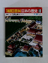 日本の歴史 16  金閣と銀閣 