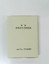 新版 標準用字用例辞典