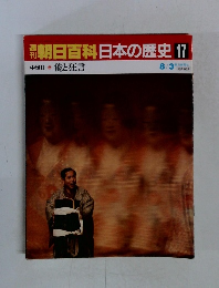 朝日百科日本の歴史17  能と狂言