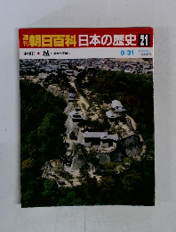 週刊　朝日百科日本の歴史21　中世Ⅱ 城 山城から平城へ　8/31