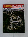 週刊　朝日百科日本の歴史21　中世Ⅱ 城 山城から平城へ　8/31