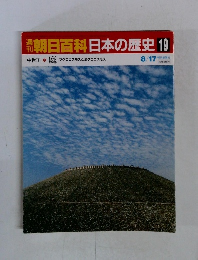 朝日百科日本の歴史19