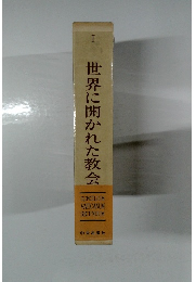世界に開かれた教会 1