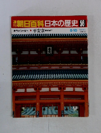 朝日百科日本の歴史56　古代から中世へ1　平安京都市の成立　5/10
