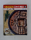 朝日百科日本の歴史51  税・交易・貨幣
