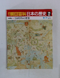 朝日百科日本の歴史 22 中世Ⅱ 1500年の世界 
