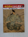 朝日百科日本の歴史61