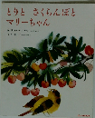 とりとさくらんぼと マリーちゃん