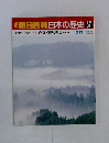 朝日百科日本の歴史 57 古代から中世へ 山と寺・僧と法会 平安仏教 5/17
