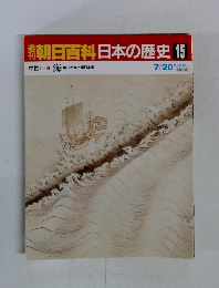 朝日百科日本の歴史 15 中世Ⅱ 海 東シナ海と環日本海 7/20 