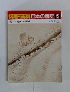 朝日百科日本の歴史 15 中世Ⅱ 海 東シナ海と環日本海 7/20 