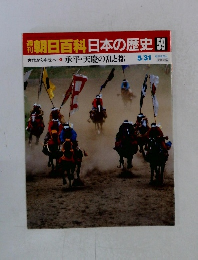 朝日百科日本の歴史59 承平・天慶の乱と都