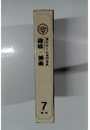 趣味・娯楽 現代ホーム百科事典 7 学研