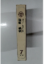 趣味・娯楽 現代ホーム百科事典 7 学研