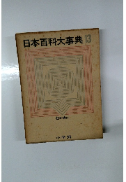 日本百科大事典 13 むきーわん