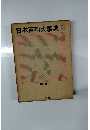 日本百科大事典 13 むきーわん
