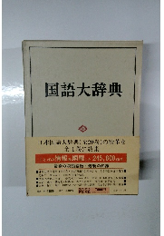 国語大辞典 