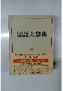 国語大辞典 