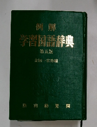 例解 学習国語辞典 第五版