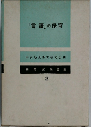 「言語」の保育　2