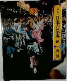 日本の伝説15 四国