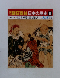 朝日百科日本の歴史10 悪党と飛礫・童と遊び