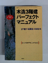 木造3階建パーフェクトマニュアル : 1戸建て・混構造・共同住宅