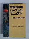 木造3階建パーフェクトマニュアル : 1戸建て・混構造・共同住宅