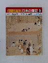 朝日百科日本の歴史 8 中世I 徳政令―中世の法と裁判 