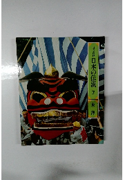 ロマンの旅 日本の伝説 7 東海