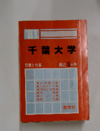 '81 千葉大学 問題と対策