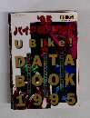 '95 U Bike! DATA BOOK 1995 バイク購入ガイド
