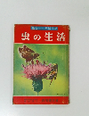 講談社の学習図鑑　虫の生活