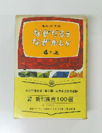 理科の学校　なぜだろう なぜかしら 4年上